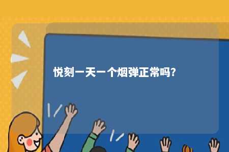 悦刻一天一个烟弹正常吗
？ 
